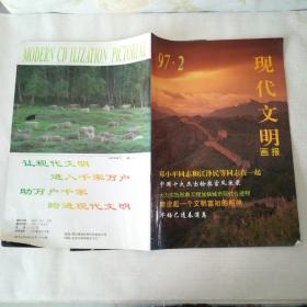 M现代文明画报1998年专辑 第12期+现代画报 1997年 1/2/4/5/6—7/8/9—10/11/1998年4/5—6 (12期合售)