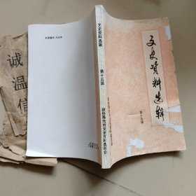 寿光市：文史资料选辑 第十五辑  【有徐家村农业合作化史、护法军在寿光、125师在朝鲜战场等内容】