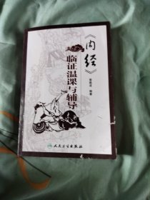 《內(nèi)經(jīng)》臨證溫課與輔導(dǎo)
