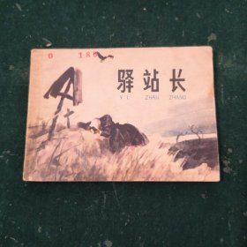 驿站长