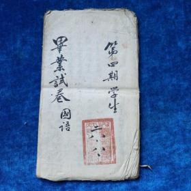 毕业试卷   国语   第四期学生（一本）