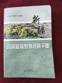 新疆药用植物野外识别手册