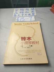 铃木小提琴教材