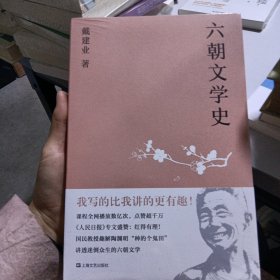 六朝文学史（戴建业作品集）