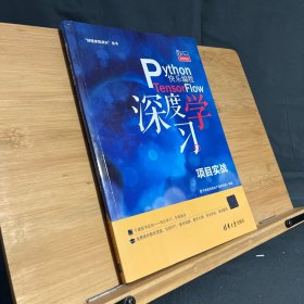 Python快乐编程——TensorFlow深度学习项目实战（“好程序员成长”丛书）