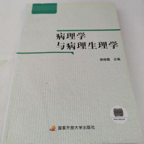 病理学与病理生理学