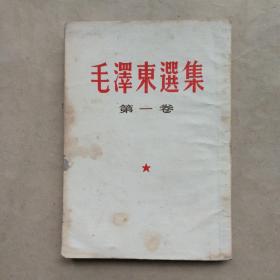 毛泽东选集第一卷（1955年版，竖排繁体）