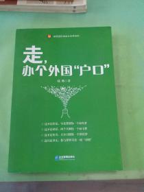 走，办个外国“户口”。