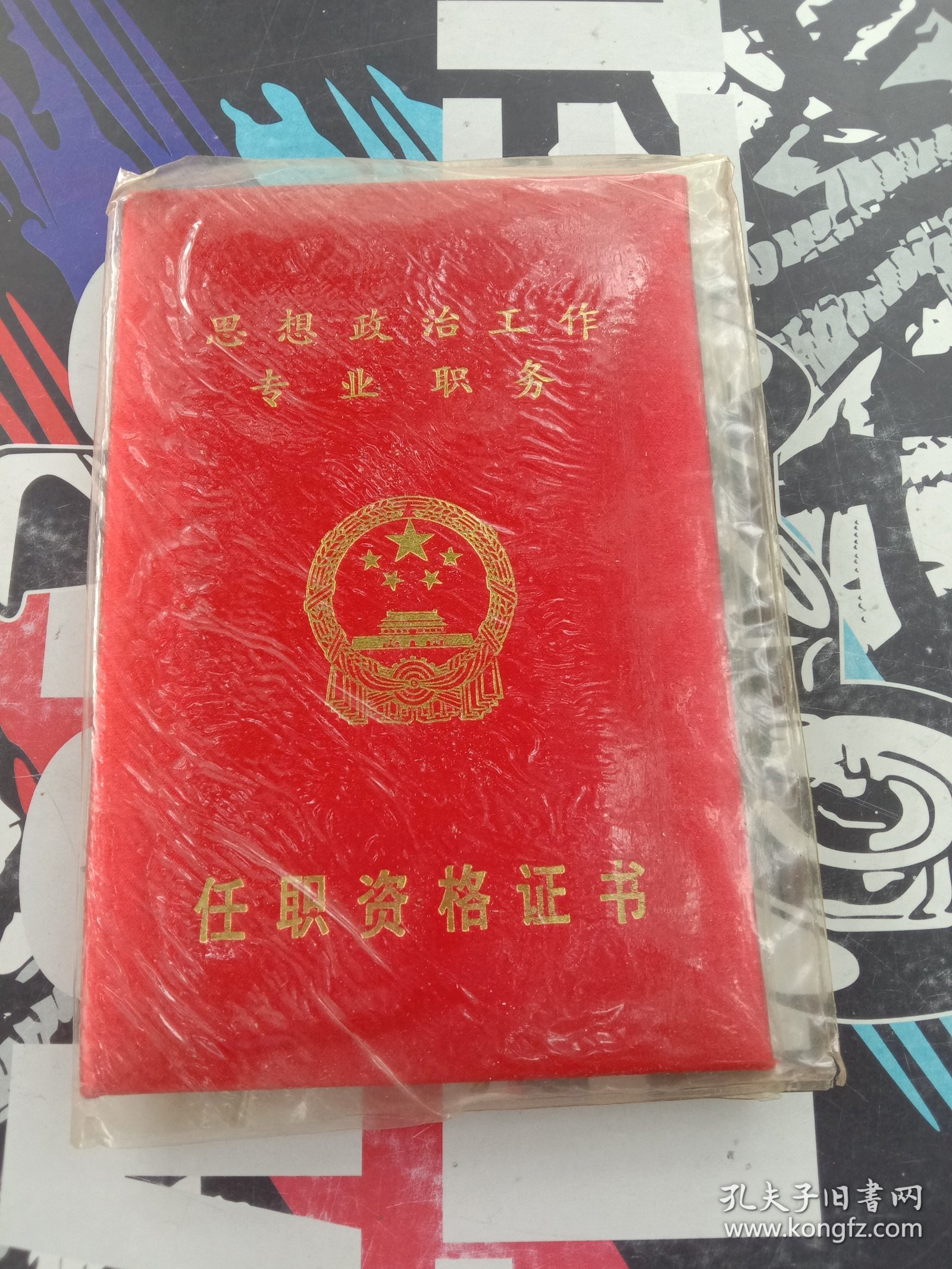 思想政治工作人员专业职务任职资格证书