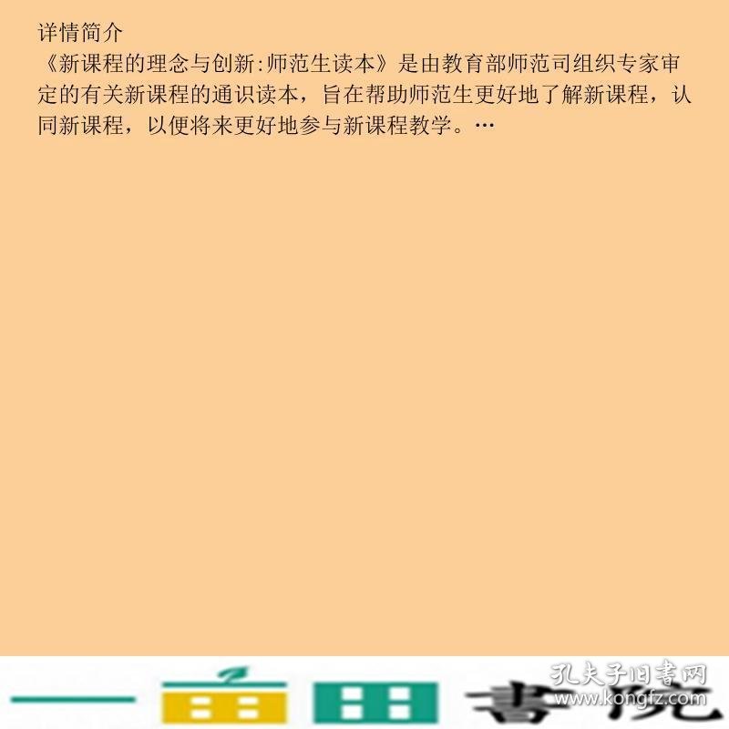 新课程的理念与创新师范生读本第二2版钟启泉高等教育教钟启泉崔允漷高等教育9787040246247