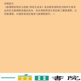 新课程的理念与创新师范生读本第二2版钟启泉高等教育教钟启泉崔允漷高等教育9787040246247