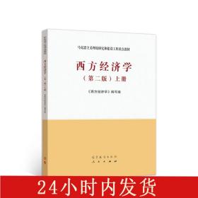 西方经济学（第二版）上册西方经济学编写组高等教育出版社人民出版社，吴易风，颜鹏飞，9787040525533