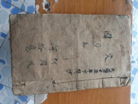 民国35年福建世善堂，国文手抄本一册。
