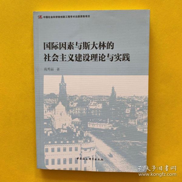 国际因素与斯大林的社会主义建设理论与实践