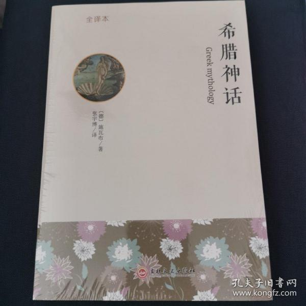 希腊神话 : 