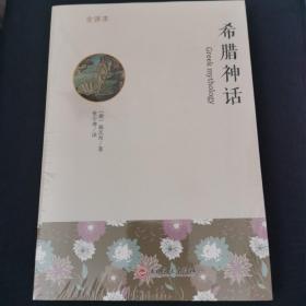 希腊神话 : 