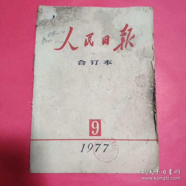 人民日报1977.9合订本