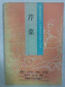 芹菜 河南科学技术出版社 私藏品佳自然旧品如图