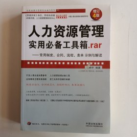 人力资源管理实用必备工具箱rar：常用制度、合同、流程、表单示例与解读（增订4版）