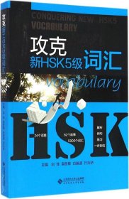 【正版书籍】攻克新HSK5级词汇