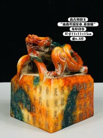 旧藏高古和田玉“南燕开国皇帝.慕容德”龙形印章