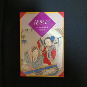 六大古典爱情名剧白话小说：琵琶记（A16）