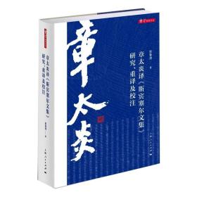 章太炎译《斯宾塞尔文集》研究、重译及校注彭春凌2021-03-01