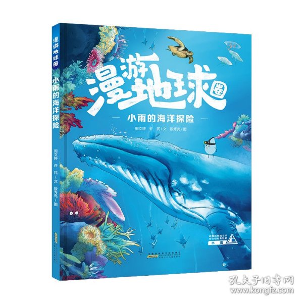漫游地球圈 小雨的海洋探险 少儿科普 周文婷,许民