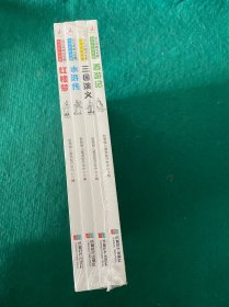 少儿读四大名著：小学生注音版：西游记、三国演义、水浒传、红楼梦