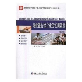 正版現(xiàn)貨商業(yè)銀行綜合業(yè)務(wù)實(shí)訓(xùn)教程(第2版)郭玉俠,李海波9787560375014新華倉(cāng)庫(kù)多倉(cāng)直發(fā)