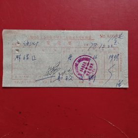 1978年12月22日，焊锡丝，郑州市五金交电公司南二七路五金交电商店（生日票据，五金机电2类）。（77-4）