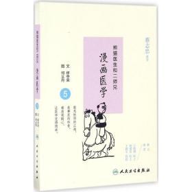 熊猫医生和二师兄漫画医学 医学综合 缪中荣 文;何义舟 图 新华正版