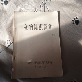 文物知识简介 1975年12月