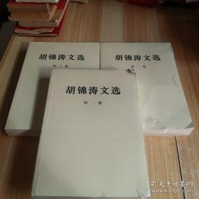 胡锦涛文选(全三卷)(未拆封)