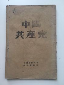 珍稀民国旧书，1948年6月，《中国共产党》，平装，32开，36页。