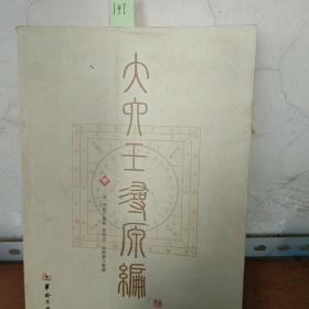 大六壬寻源编（中）