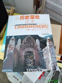 从历史深处走来 : 上海出版界纪念建军80周年摄影 集