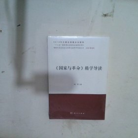 《国家与革命》精学导读