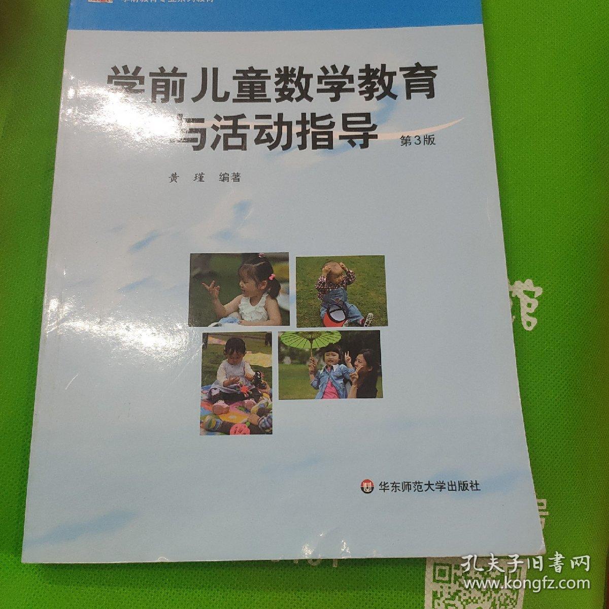 学前儿童数学教育与活动指导