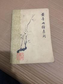 黄帝内经素问（梅花版）