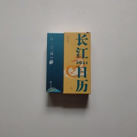 万里长江文化日历. 2024