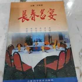 长春名宴