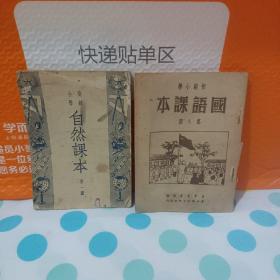 初级小学国语课本第八册高级小学自然课本第一册《两本合售看好再下单》