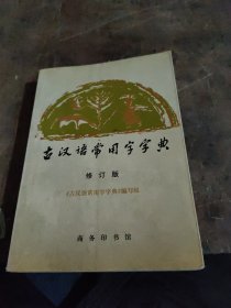 古汉语常用字字典