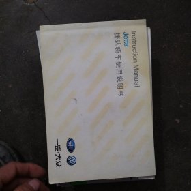 捷达轿车使用说明书，