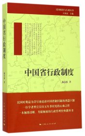 正版新书现货 中国省行政制度/民国政治与行政丛书 9787208127265 施养成|主编:王向民