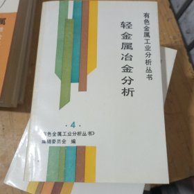 轻金属冶金分析