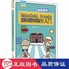 MakeCode Arcade趣味游戏设计入门——喵星学院