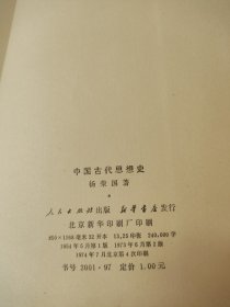 中国古代思想史