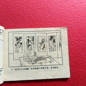 连环画，吕大郎还金完骨肉